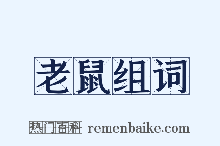 老鼠组词是什么意思的图片